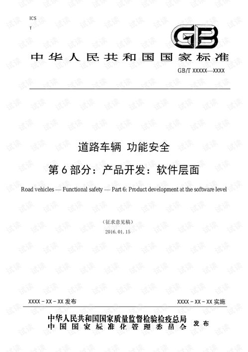 ISO 26262 中文版 軟件層面產(chǎn)品開(kāi)發(fā)與項(xiàng)目管理文檔資源解析