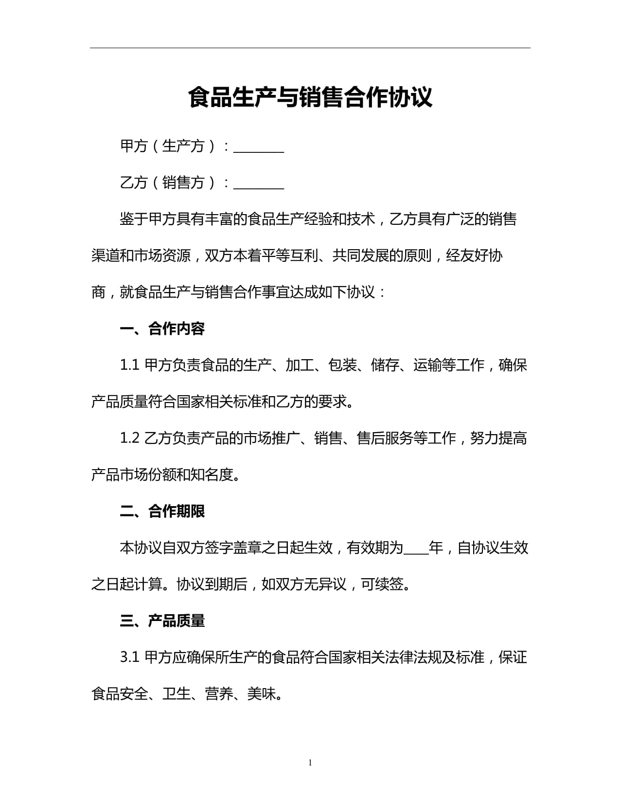 食品銷售合作協議 共贏未來，安全為先