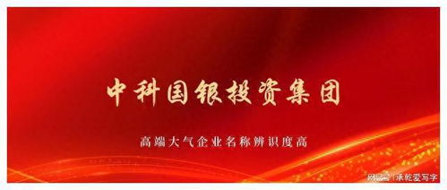中科國銀投資集團獲批組建，以自有資金開啟專業投資新篇章
